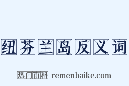 纽芬兰岛反义词是什么意思的图片